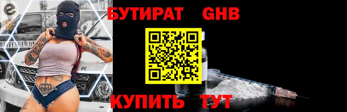 БУТИРАТ Butirat Великие Луки