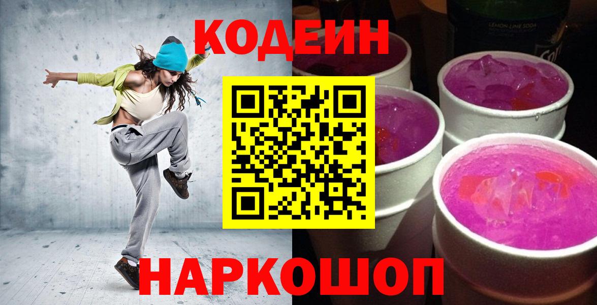 Codein Purple Drank  Вход с VPN  Великие Луки  Кодеиновый сироп Lean Purple Drank 